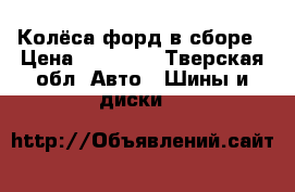 Колёса форд в сборе › Цена ­ 22 000 - Тверская обл. Авто » Шины и диски   